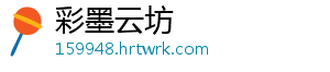 彩墨云坊